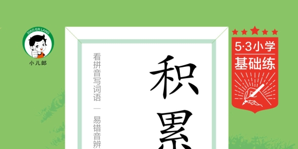 25秋1-6年级语文上册《53天天练》+《53积累与默写+期末卷》