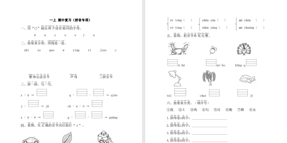 一上 期中复习（拼音专项）(1)【ID00050】