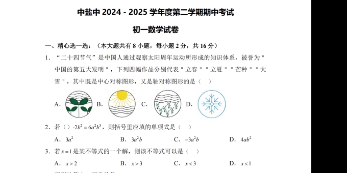 盐城中学2024-2025年度初一下学期期中考试