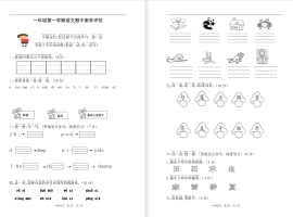 一上语文期中素养评估一(1)【ID00047】