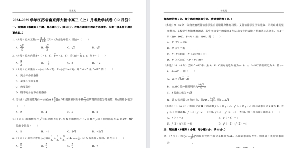 【南师附中】高三月考数学试卷（24年12月）.pdf
