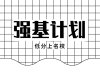 还不知道强基计划？！2024年强基计划报考常见问答