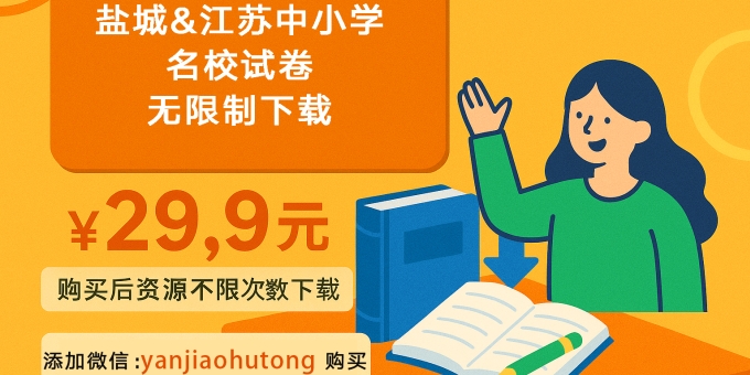 盐城家长狂推的试卷库，仅需29.9元/年