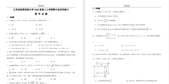 【常州前黄】高三期中8门试卷（25年11月）