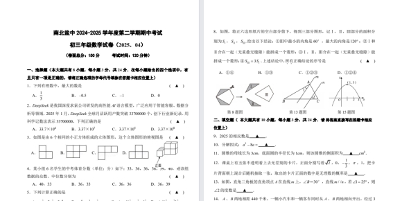 【南北盐中】初三7门试卷（25年4月）