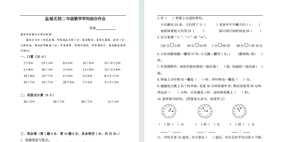 盐城名校二年级综合作业试卷（2025年3月）