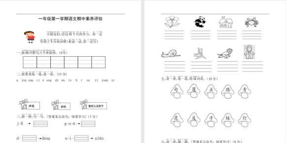 一上语文期中素养评估一(1)【ID00047】