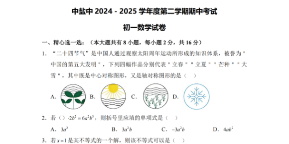 盐城中学2024-2025年度初一下学期期中考试数学试卷