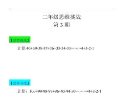 小学二年级思维挑战合集