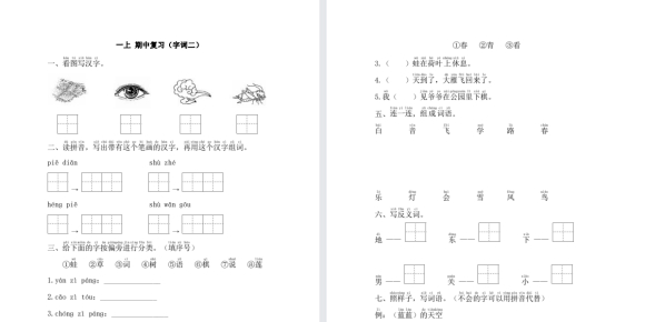 一上 期中复习（字词二）(1)【ID00049】