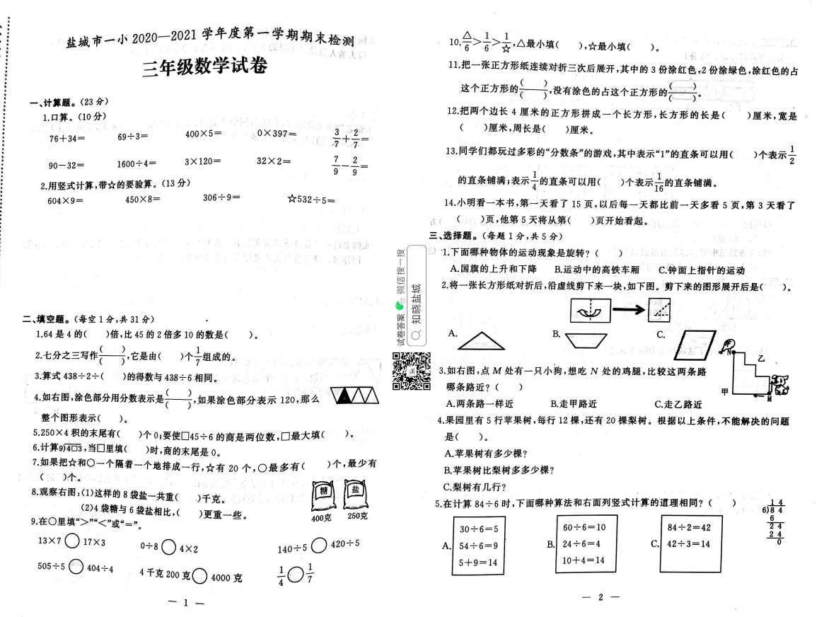 盐城一小|亭湖|东台等江苏五市小学三年级期末试卷（1月份）合集