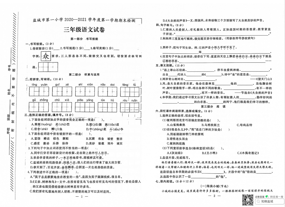 盐城一小|亭湖|东台等江苏五市小学三年级期末试卷（1月份）合集