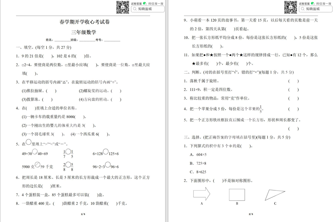 盐城小学三年级春学期开学收心考试（2月份）合集