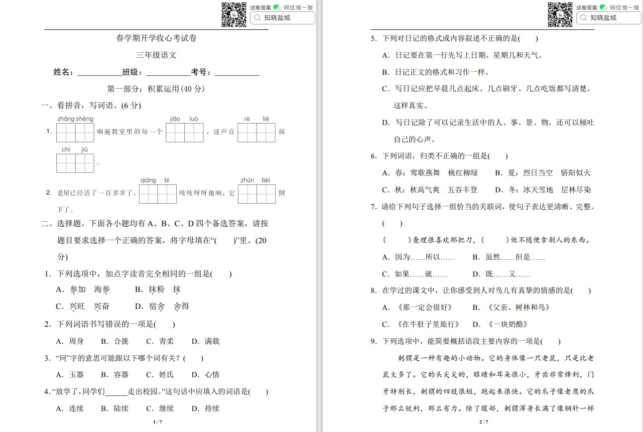 盐城小学三年级春学期开学收心考试（2月份）合集