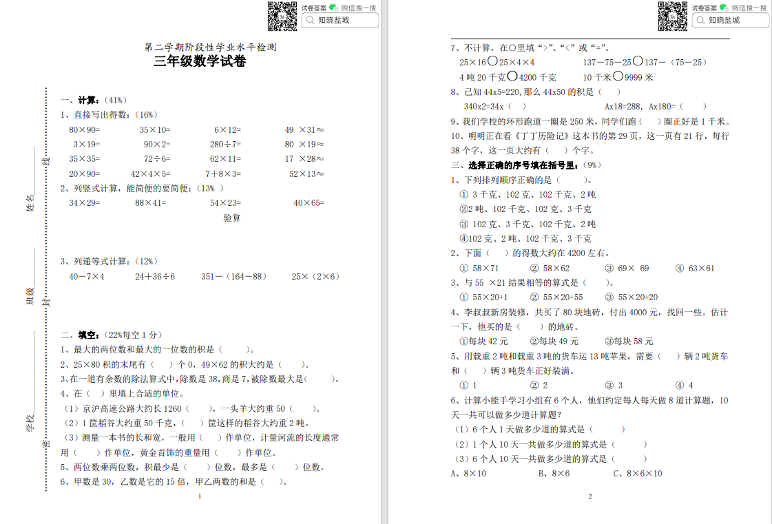 盐城名校小学三年级下学期月考（3月份）合集