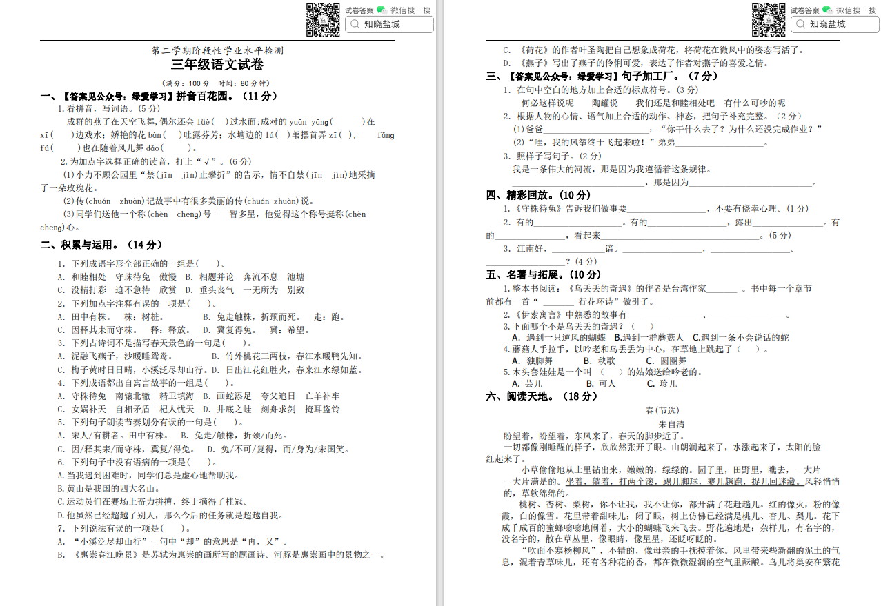 盐城名校小学三年级下学期月考（3月份）合集