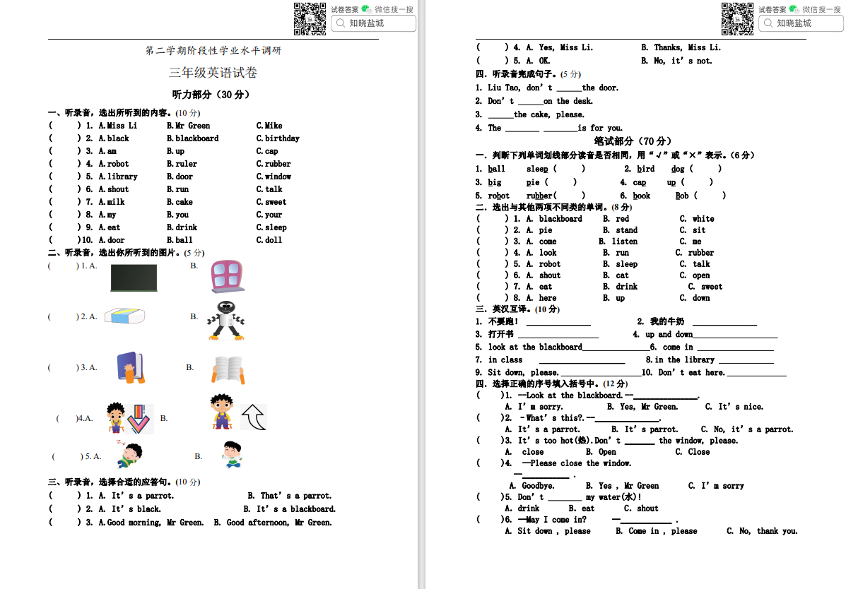 盐城名校小学三年级下学期月考（3月份）合集