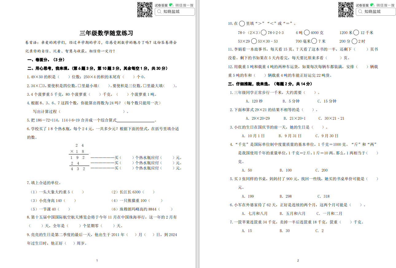 盐城一小|二小|盐都联盟|小学三年级下学期期中考试（4月份）试卷合集