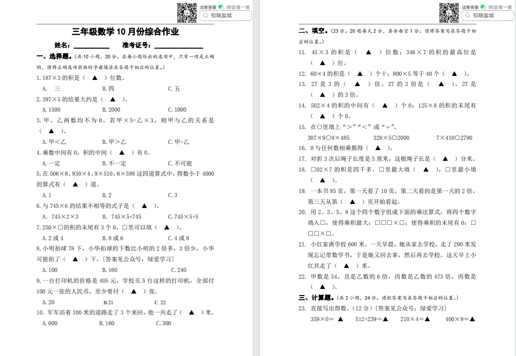 盐城小教联盟三年级月考试卷（10月）合集