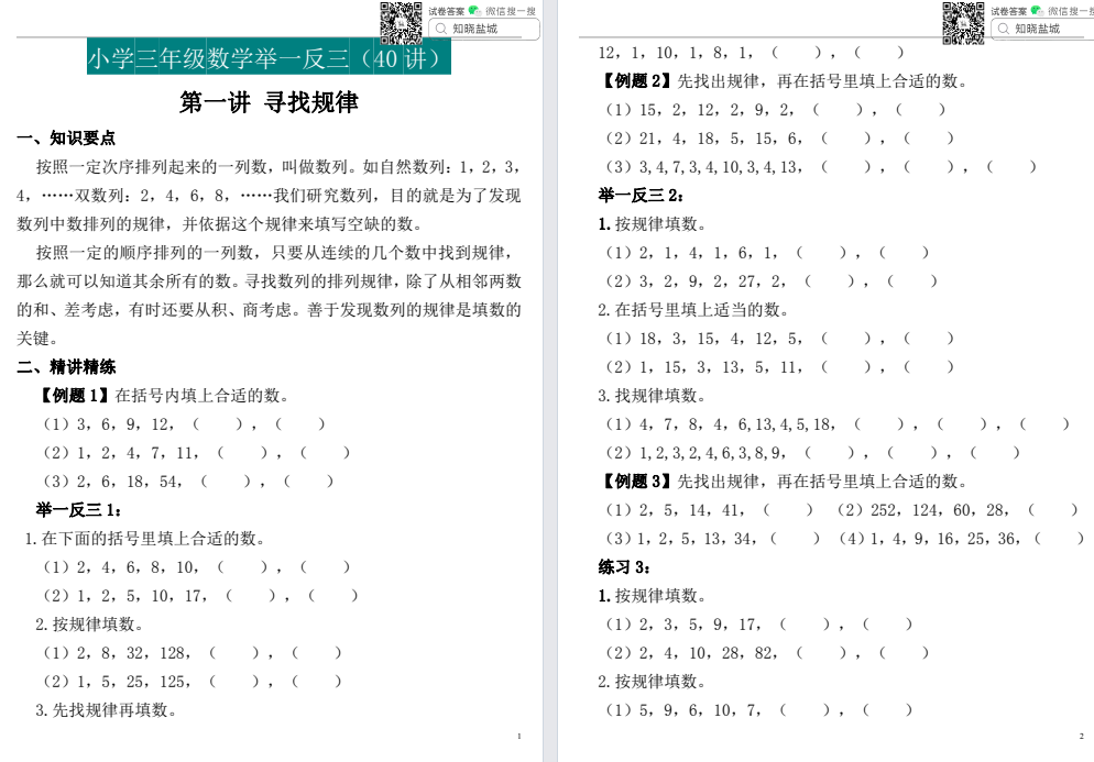 盐城小学三年级举一反三练习合集