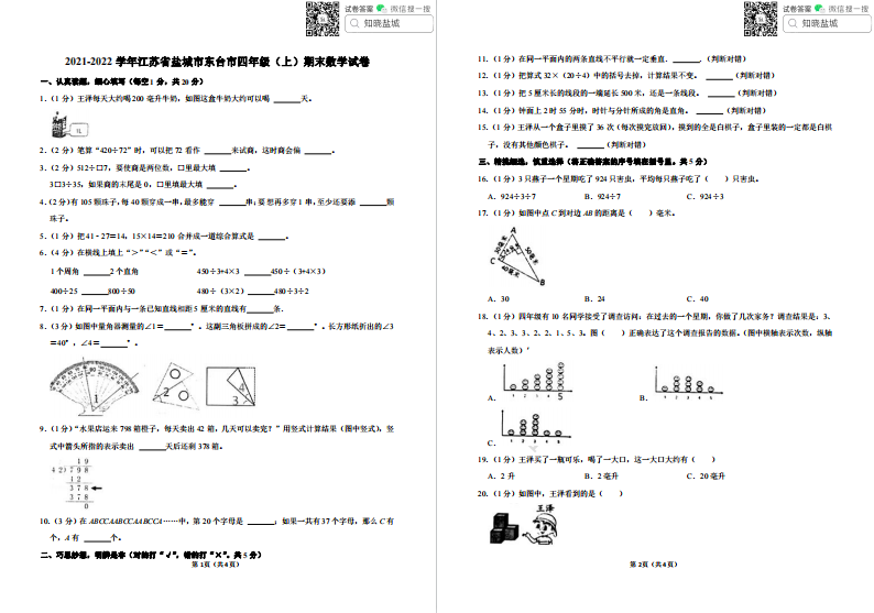 盐城一小|盐都|东台|亭湖等名校小学四年级上学期期末（1月）试卷合集