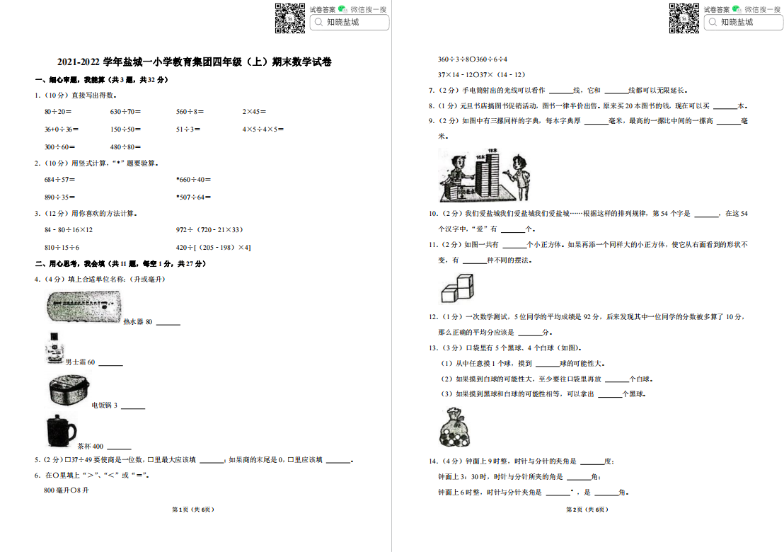 盐城一小|盐都|东台|亭湖等名校小学四年级上学期期末（1月）试卷合集