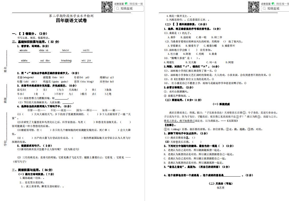 盐城名校小学四年级（3月）月考试卷合集