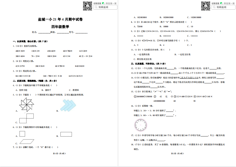 盐城一小|二小|盐都联盟小学四年级下学期（4月）期中试卷合集