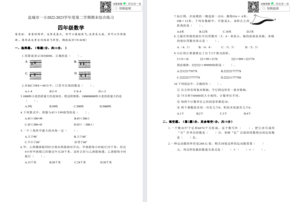 盐城一小|盐都|各县市区名校小学四年级下学期（6月份）期末试卷合集