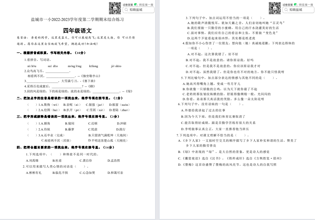 盐城一小|盐都|各县市区名校小学四年级下学期（6月份）期末试卷合集