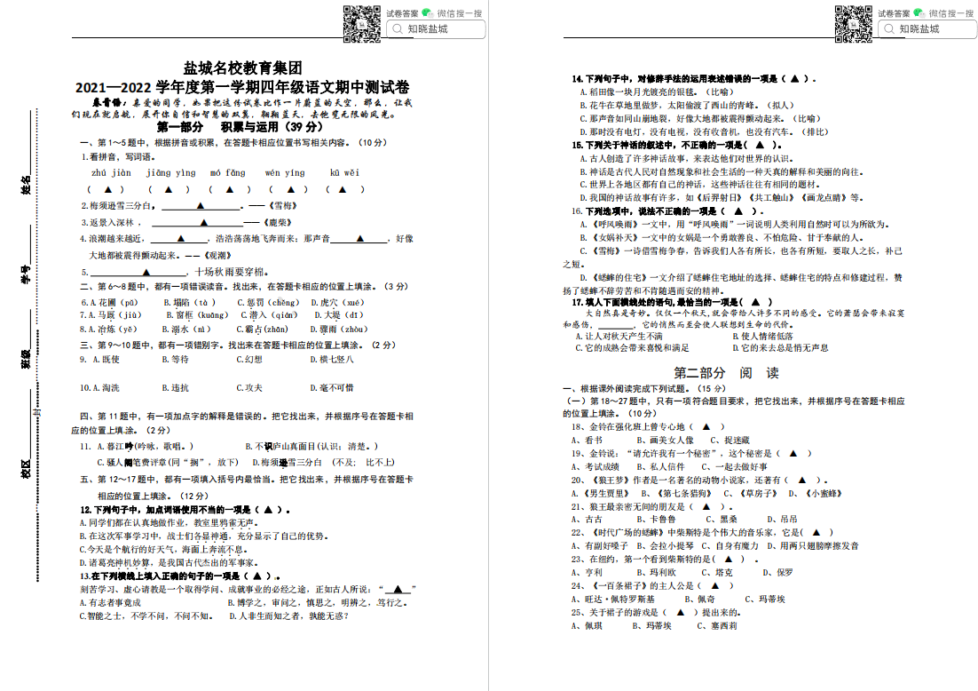 盐城实小|盐都联盟|东台小学四年级上学期期中(11月份)试卷合集