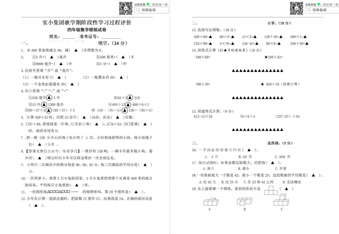 盐城实小|盐都联盟|东台小学四年级上学期期中(11月份)试卷合集