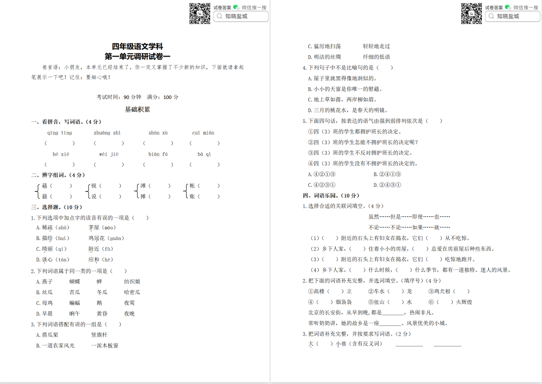 盐城名校小学四年级单元试卷（下册）合集