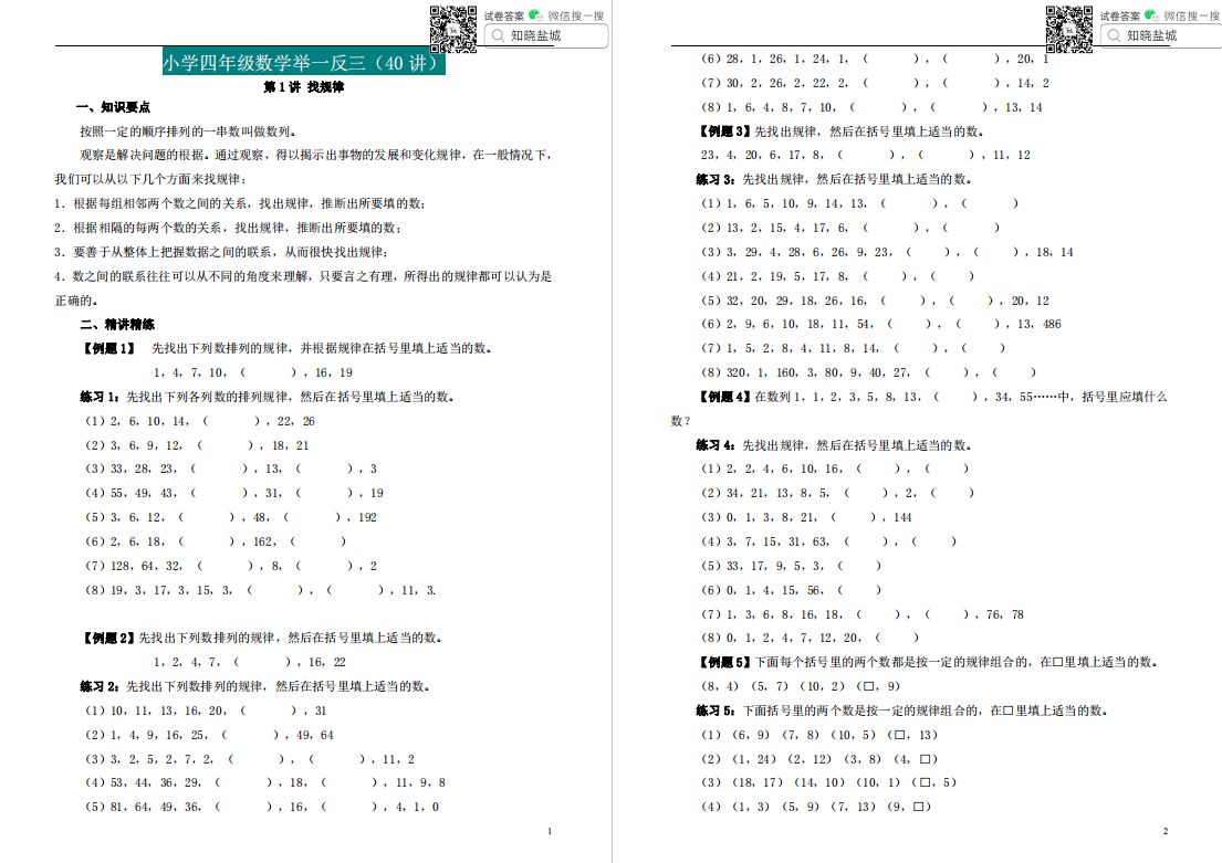 盐城名校小学四年级举一反三数学思维合集