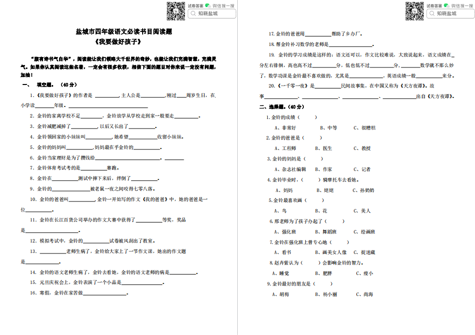 盐城名校小学四年级名著阅读（练习题）