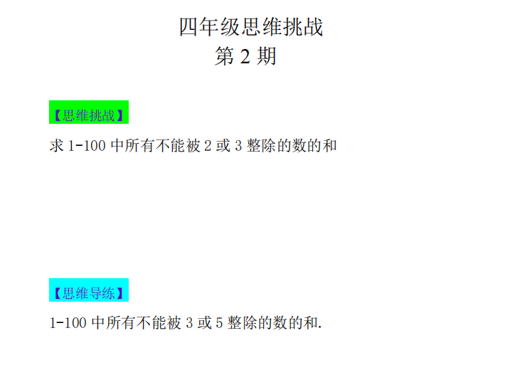 盐城名校小学四年级思维挑战合集