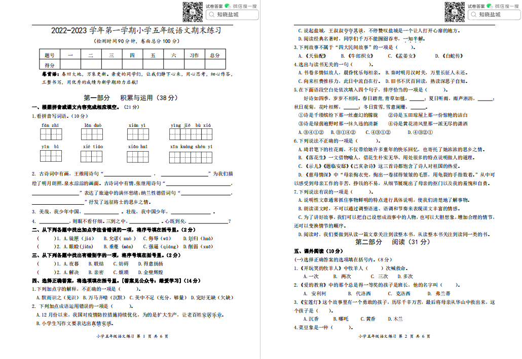 盐都|盐城各区县|江苏7市小学五年级上学期期末（1月）试卷合集