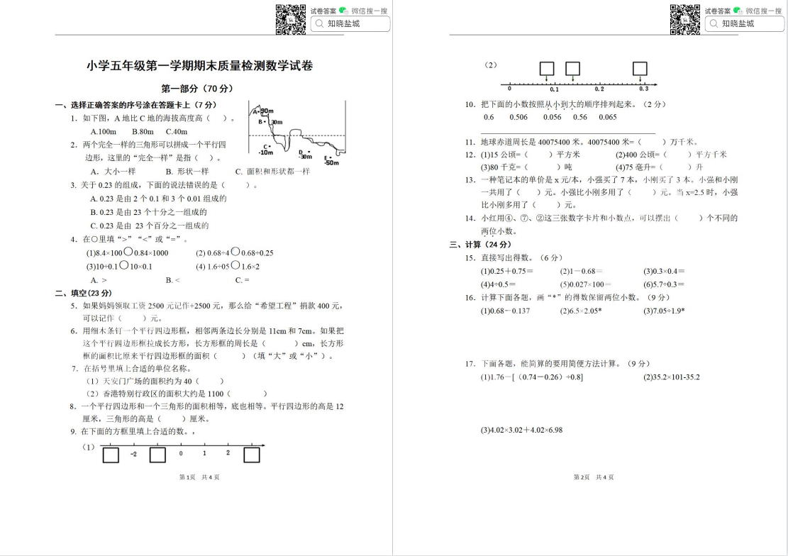 盐都|盐城各区县|江苏7市小学五年级上学期期末（1月）试卷合集