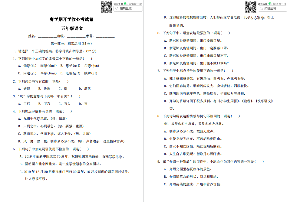 盐城名校小学五年级春学期（2月）开学收心考试合集