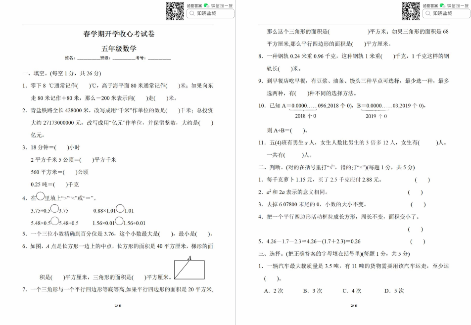 盐城名校小学五年级春学期（2月）开学收心考试合集