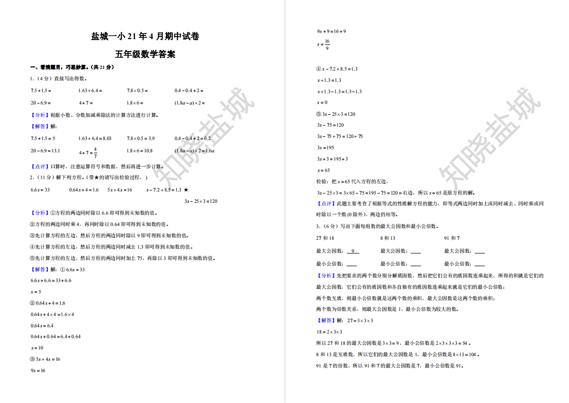 盐城名校|一小|二小|盐都联盟|小学五年级（4月）期中试卷合集