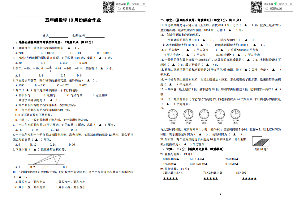 盐城名校|小教联盟（10月）月考试卷合集