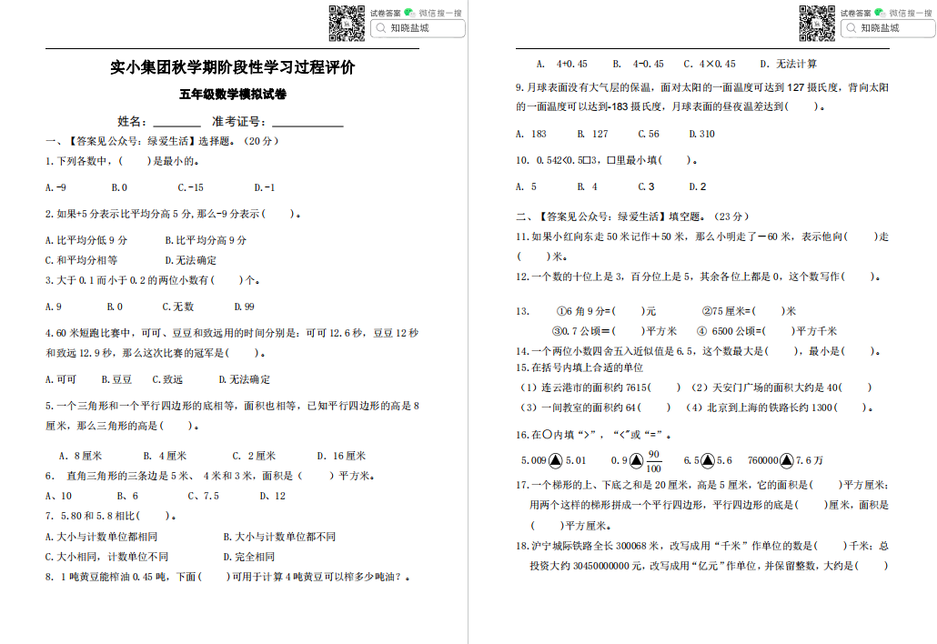 盐城实小|盐都联盟|东台小学五年级上学期期中（11月）试卷合集