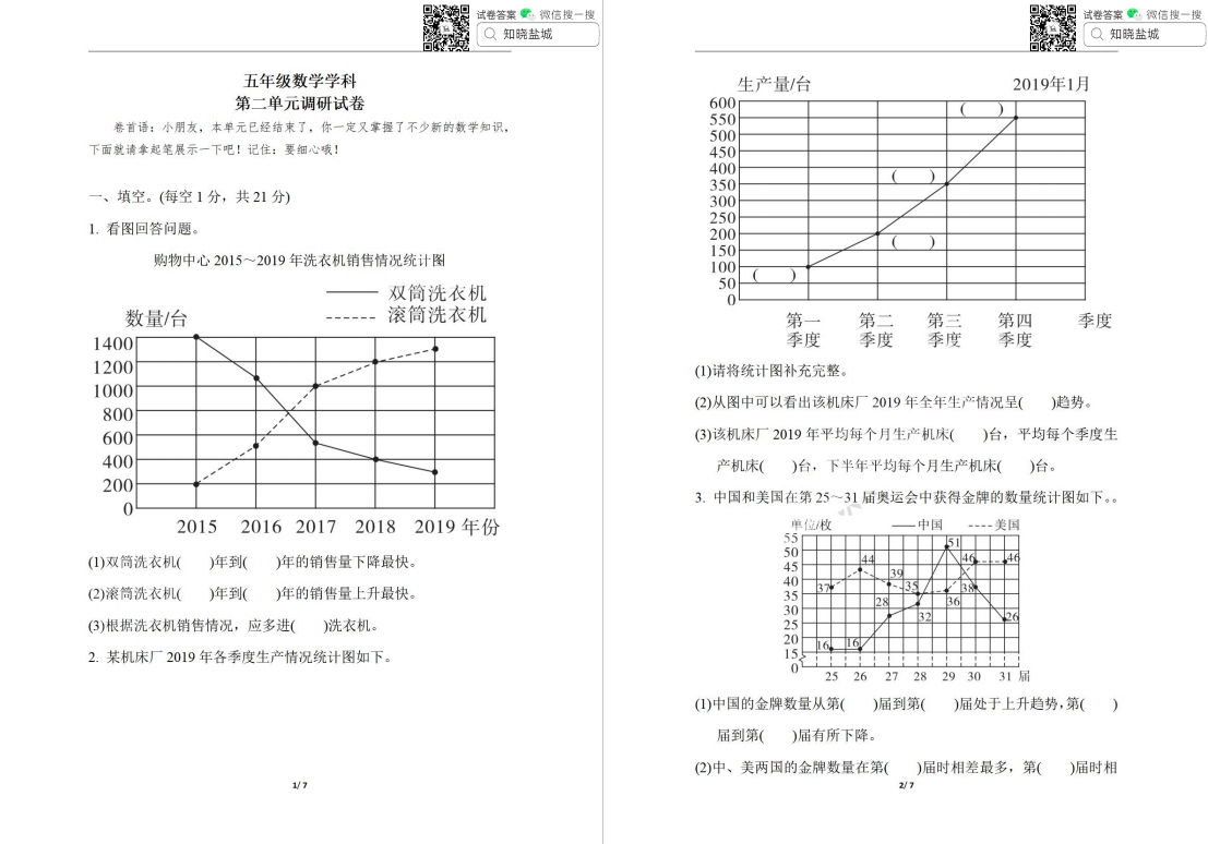 盐城名校小学五年级单元试卷（下册）