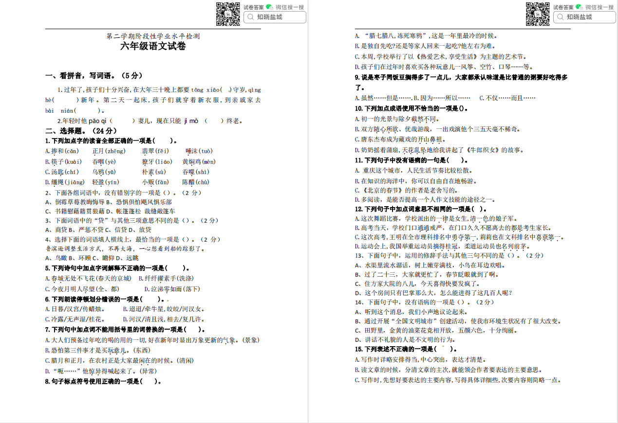 盐城名校|小学六年级月考（3月）试卷