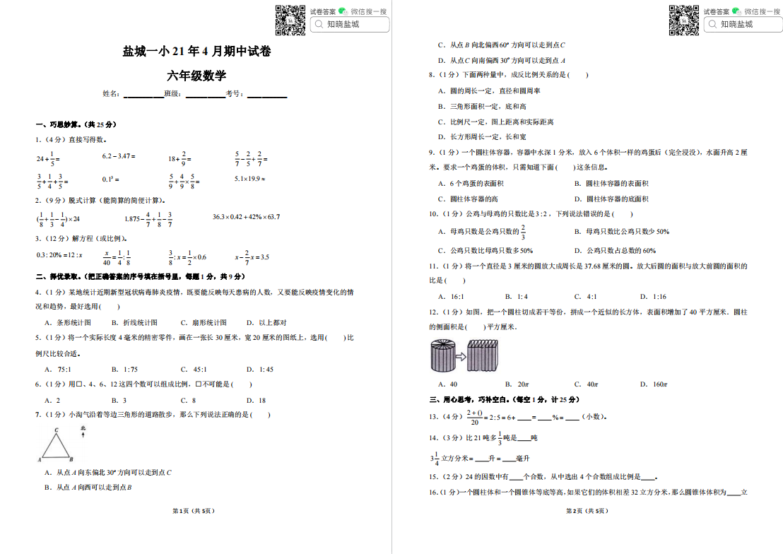 盐城名校|一小|二小|盐都联盟|小学六年级下学期期中（4月）试卷合集