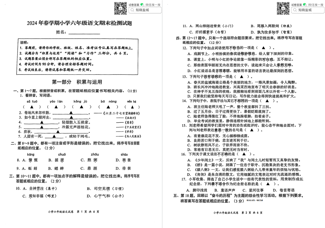 盐城名校|一小|小学六年级下学期期末（6月）试卷合集