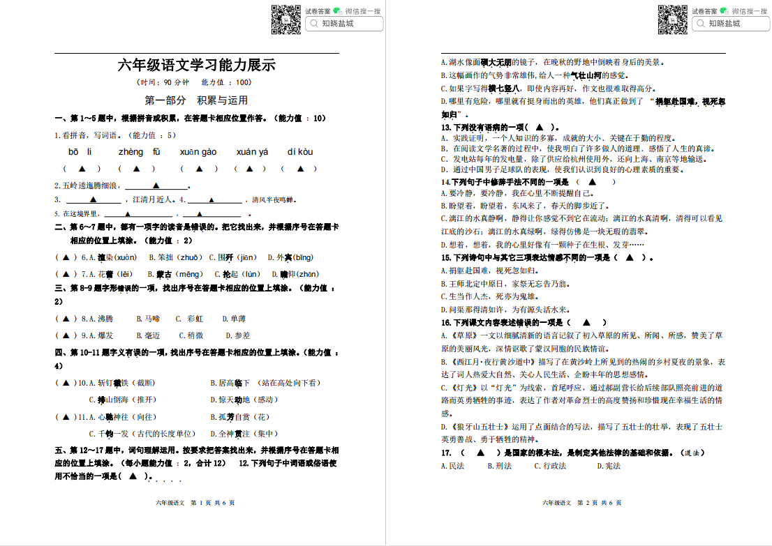 盐城名校|小教联盟|小学六年级上学期月考（10月）试卷合集