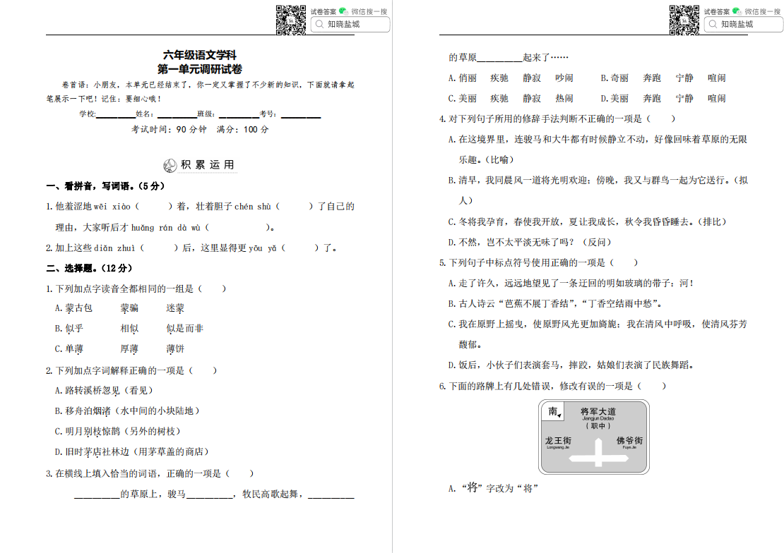 盐城名校小学六年级单元试卷（上册）