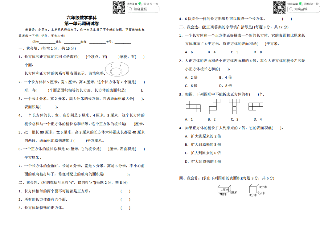 盐城名校小学六年级单元试卷（上册）